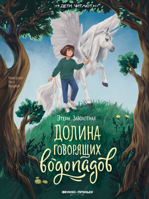 cover image of Долина говорящих водопадов